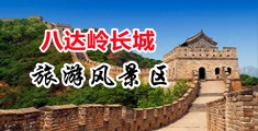 舔操抠毛片中国北京-八达岭长城旅游风景区